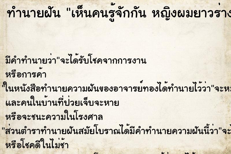 ทำนายฝันเห็นคนรู้จักกันหญิงผมยาวร่างผอม ทำนายฝันทำนายฝันเห็นคนรู้จักกันหญิงผมยาวร่างผอม